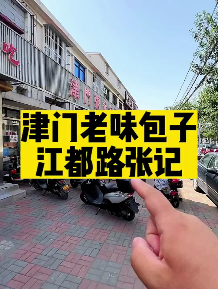 好久没带你们来吃天津老味包子了,天津排名第十津门张记包子!