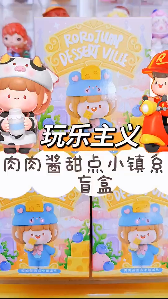 omg!全员软妹的肉肉酱甜点小镇盲盒