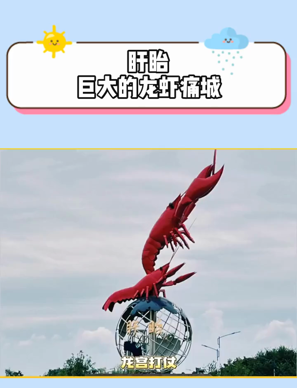 盱眙巨大的龙虾痛城,所以有没有人请我吃小龙虾!