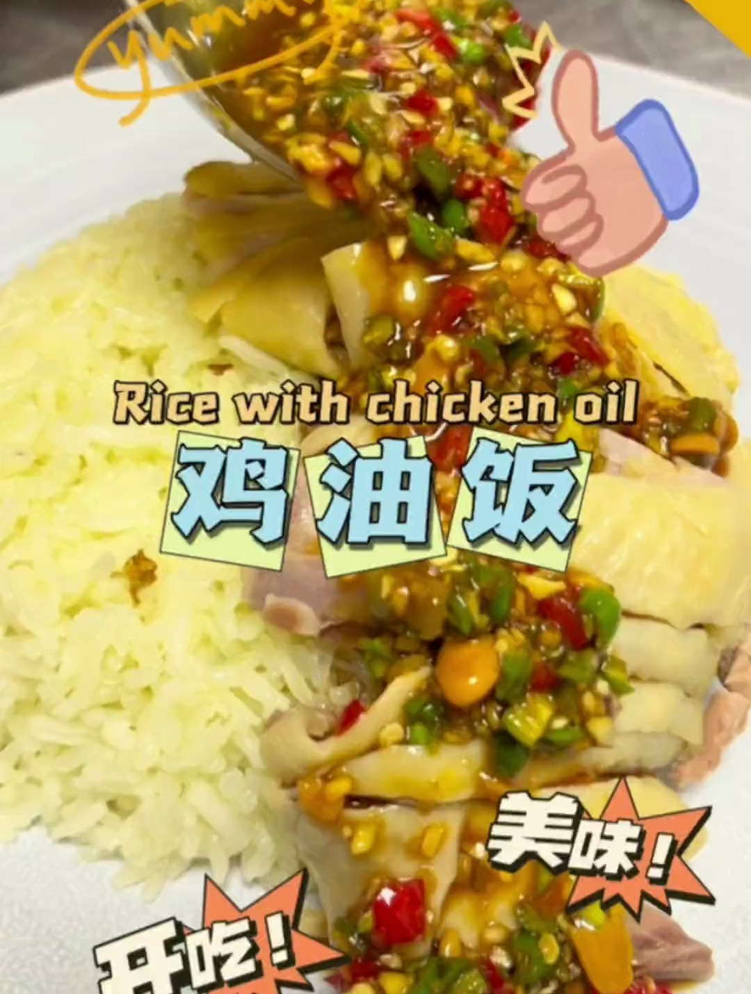 鸡油饭来了来了!