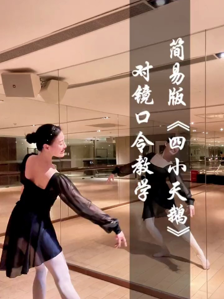 零基础芭蕾入门教学 四小天鹅 对镜口令教学