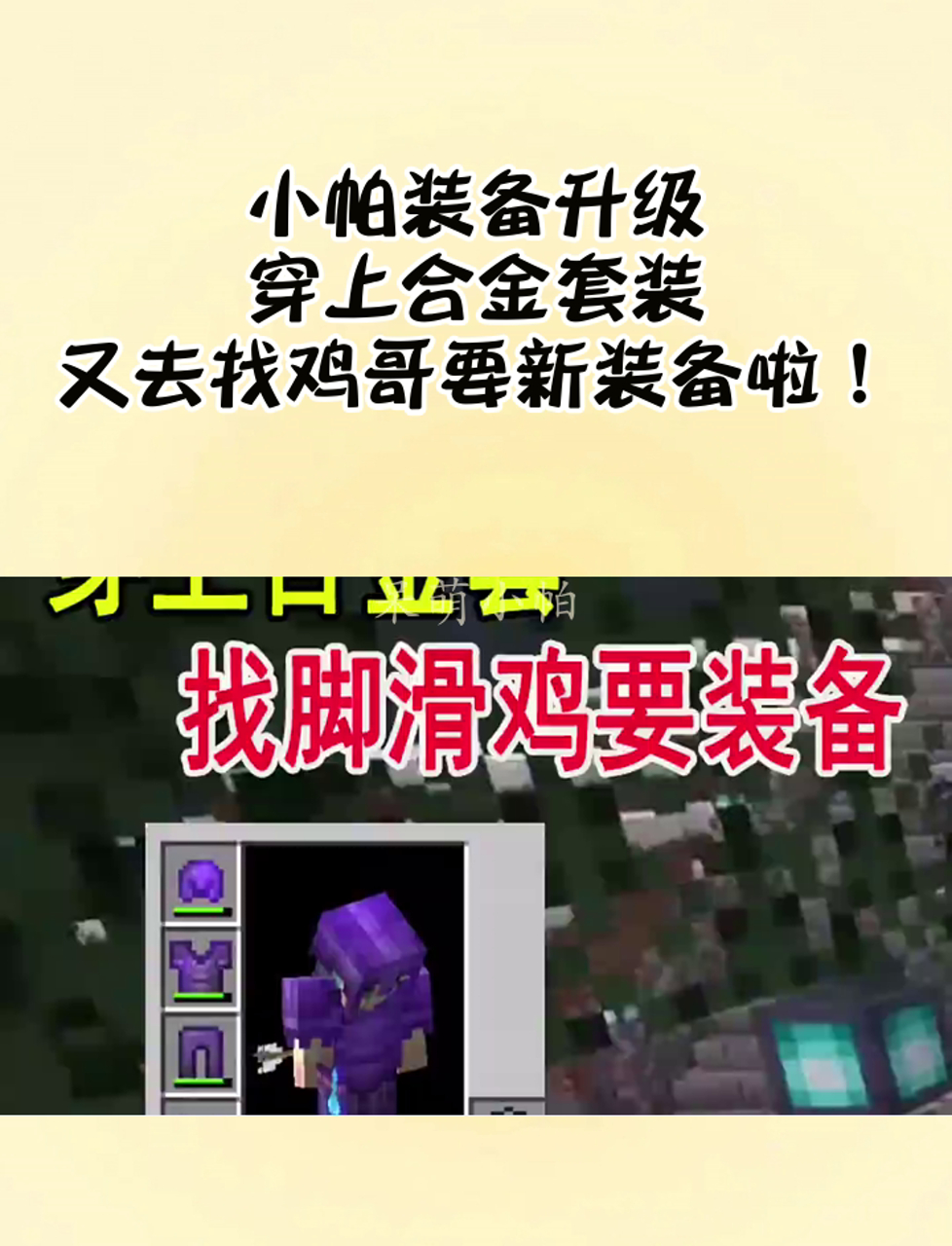 小帕装备升级,穿上合金套装,又去找鸡哥要新装备啦!