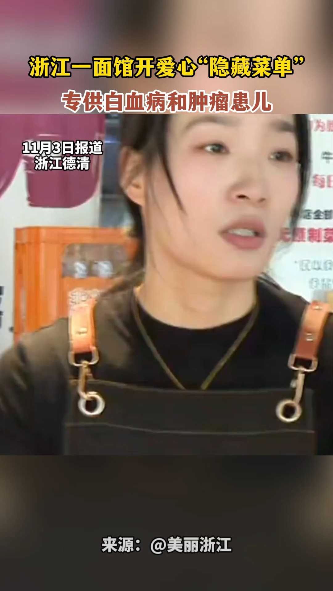 浙江一面馆开爱心“隐藏菜单”,专供白血病和肿瘤患儿