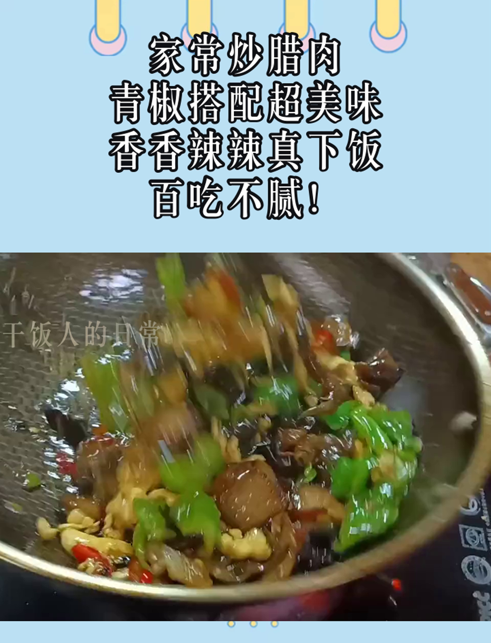 家常炒腊肉,青椒搭配超美味,香香辣辣真下饭,百吃不腻!