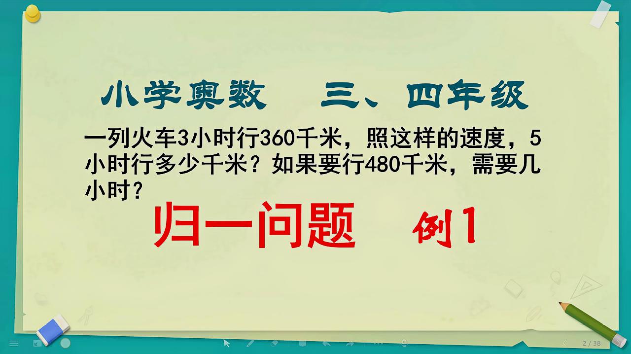 [图]三四年级数学奥数:「归一问题」关键是求出单一量