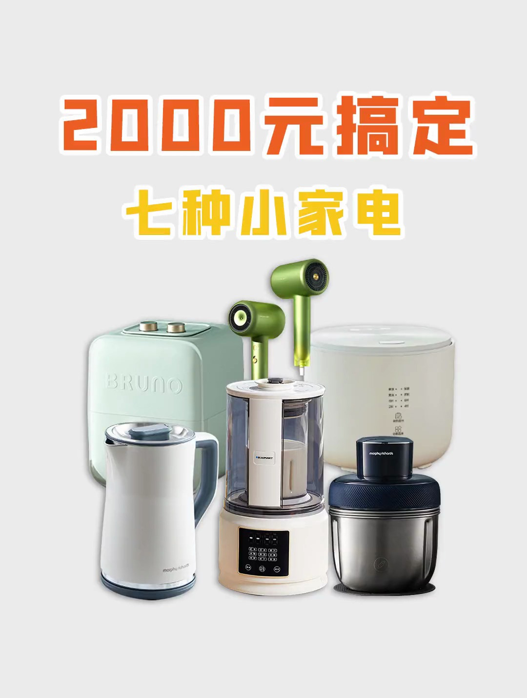 2000元搞定全屋小家电,每一款都是精品!