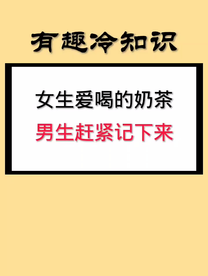 女生爱喝的奶茶 你知道吗
