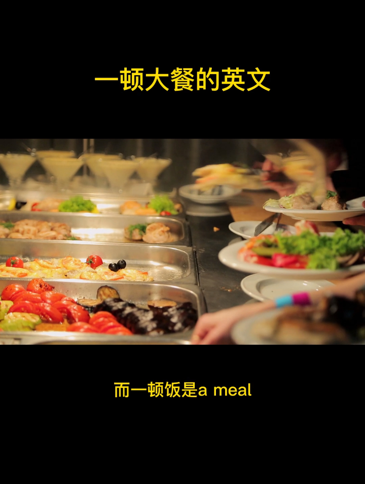 一顿大餐的英文解释
