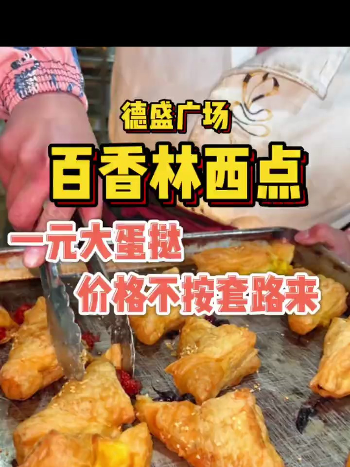同年的回忆,百香林西点,价格不按套路来