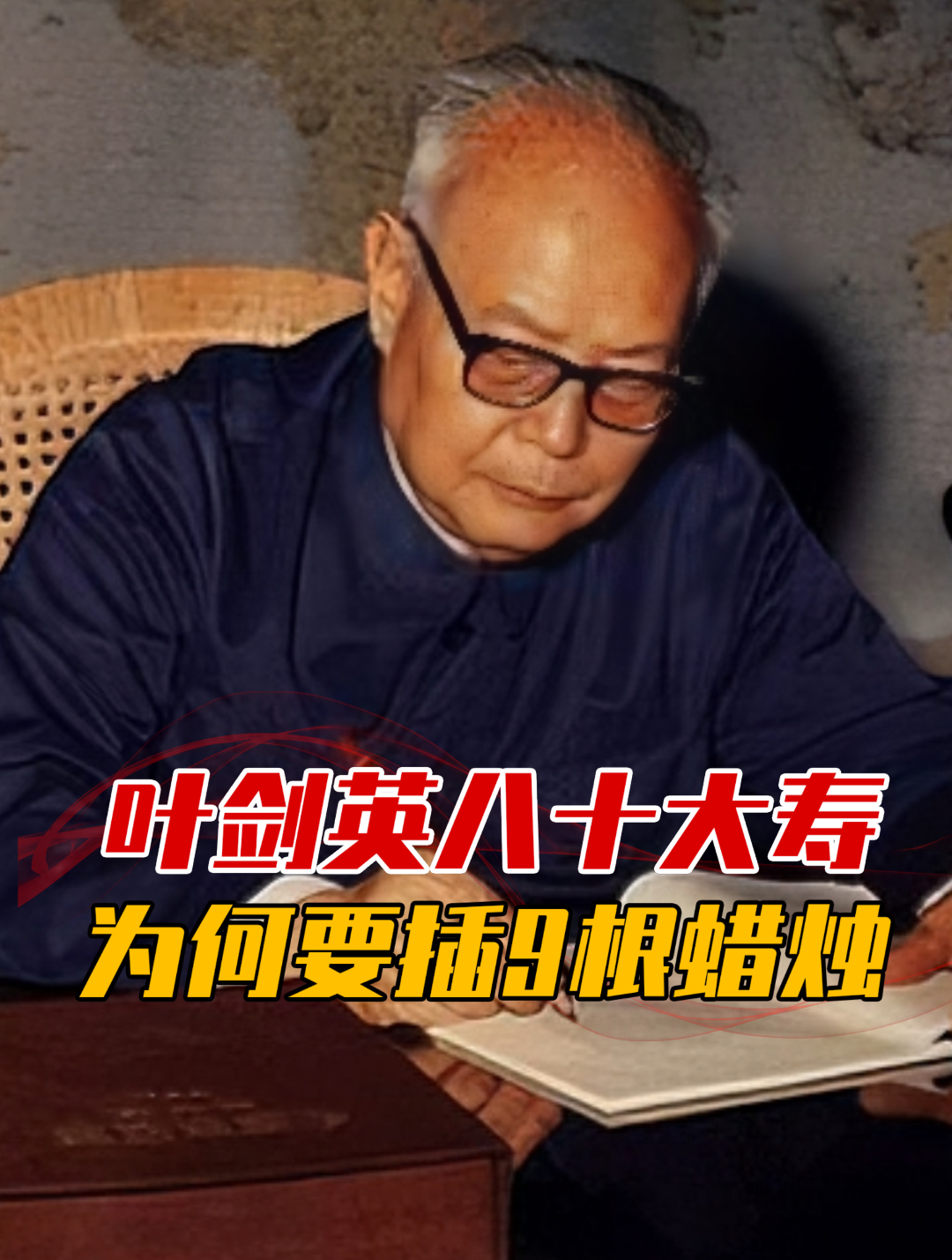 1977年叶剑英八十大寿,生日蛋糕上为何插9根蜡烛?真相令人动容