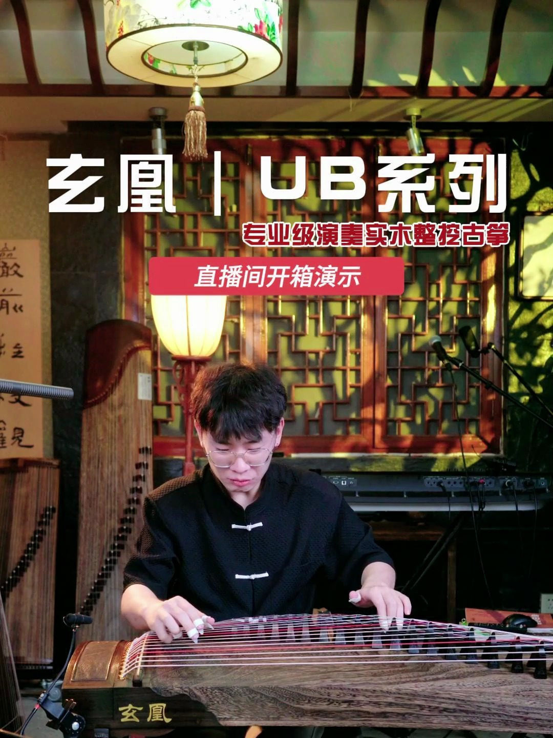 大鱼海棠 玄凰UB古筝试音演奏