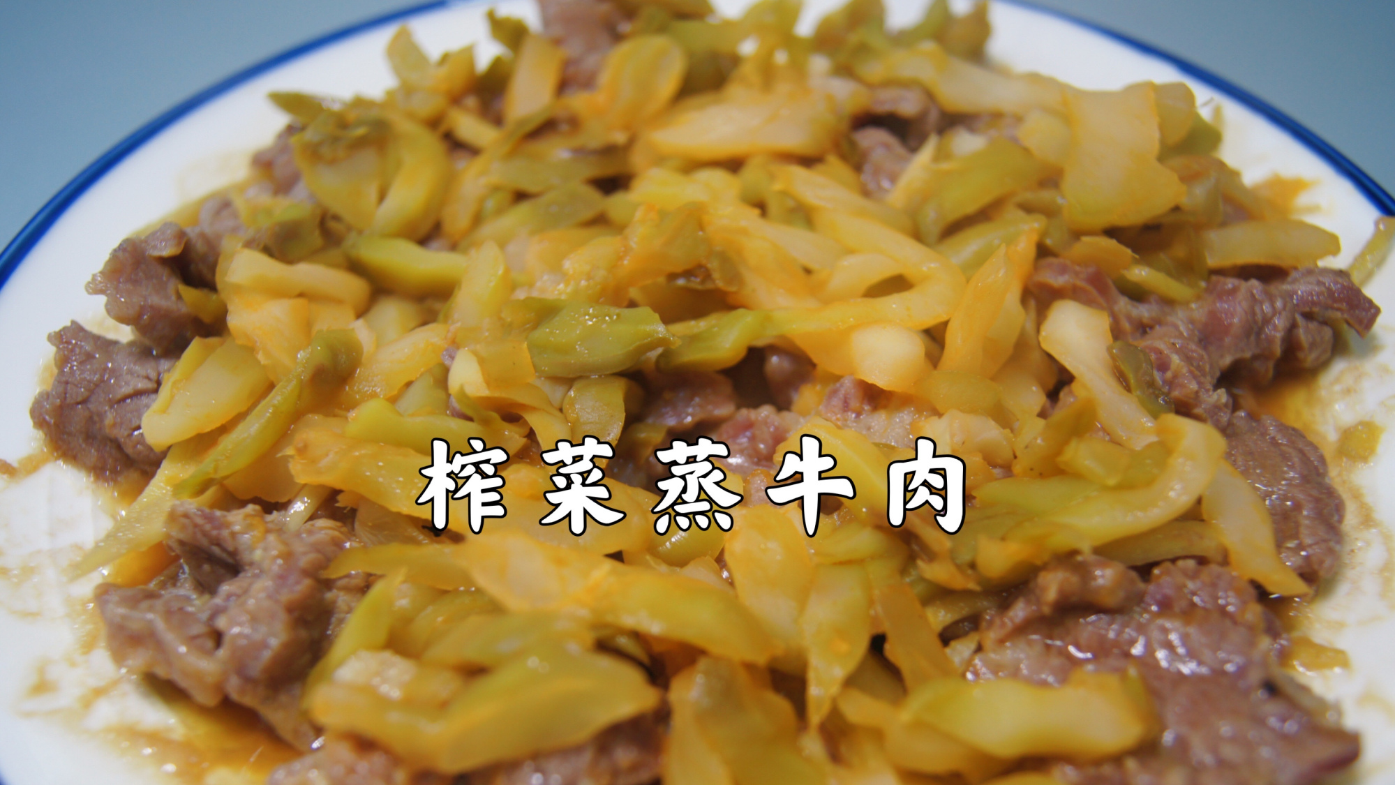 榨菜蒸牛肉~只要5分钟,巨好吃,做法巨简单 榨菜蒸牛肉～巨简单,巨好吃!5分钟就能出锅的美
