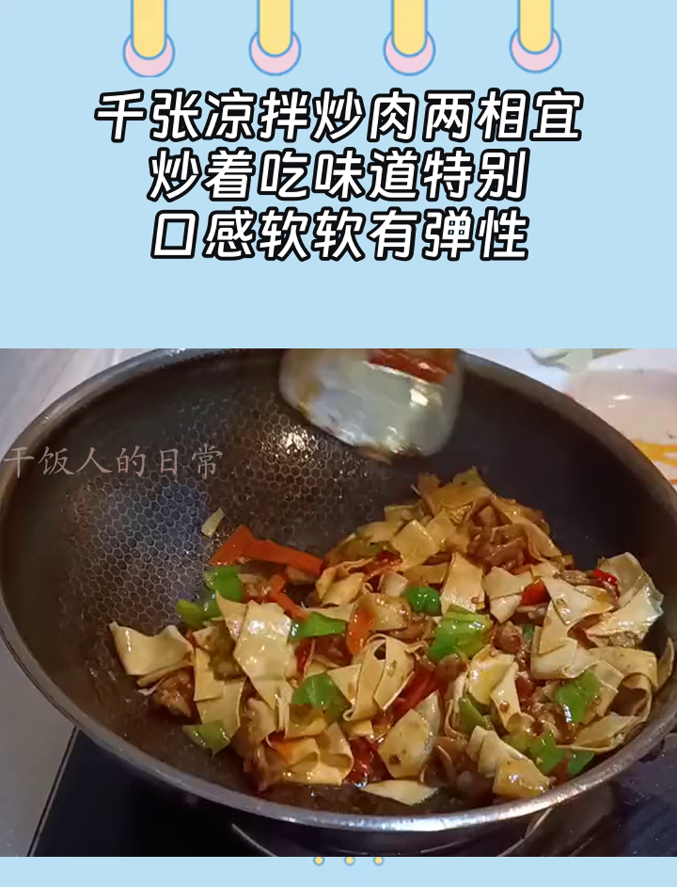 千张凉拌炒肉两相宜,炒着吃味道特别,口感软软有弹性