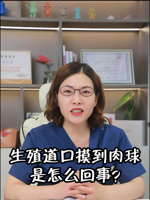 阴道口掉出肉球,是怎么回事?