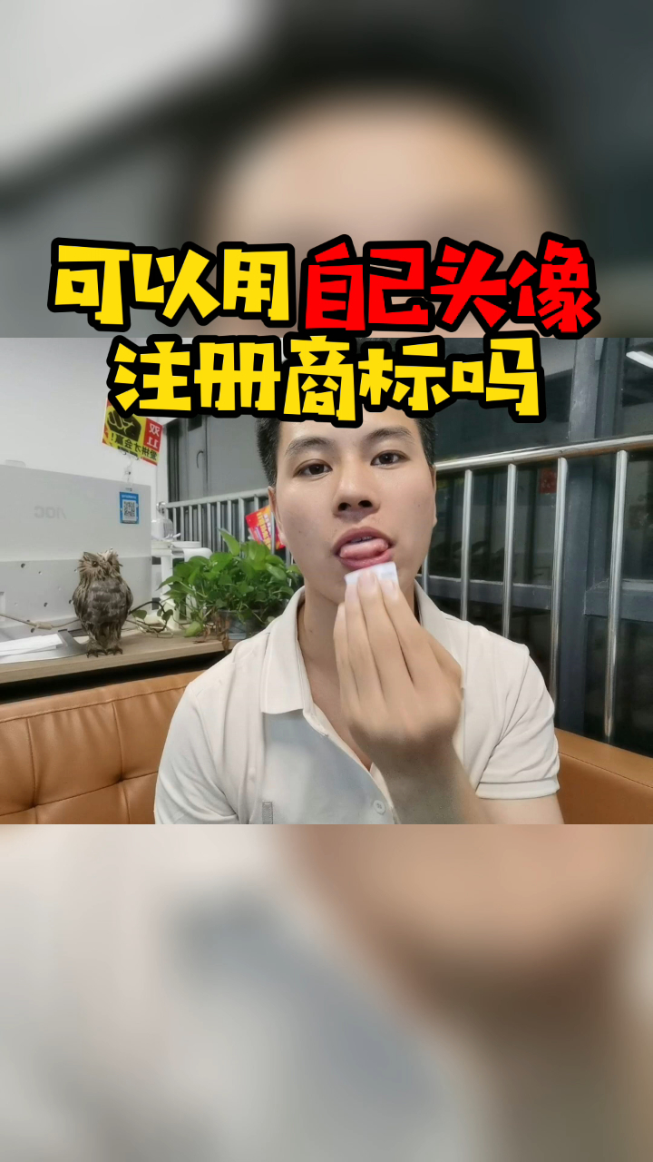 可以用自己头像注册商标吗