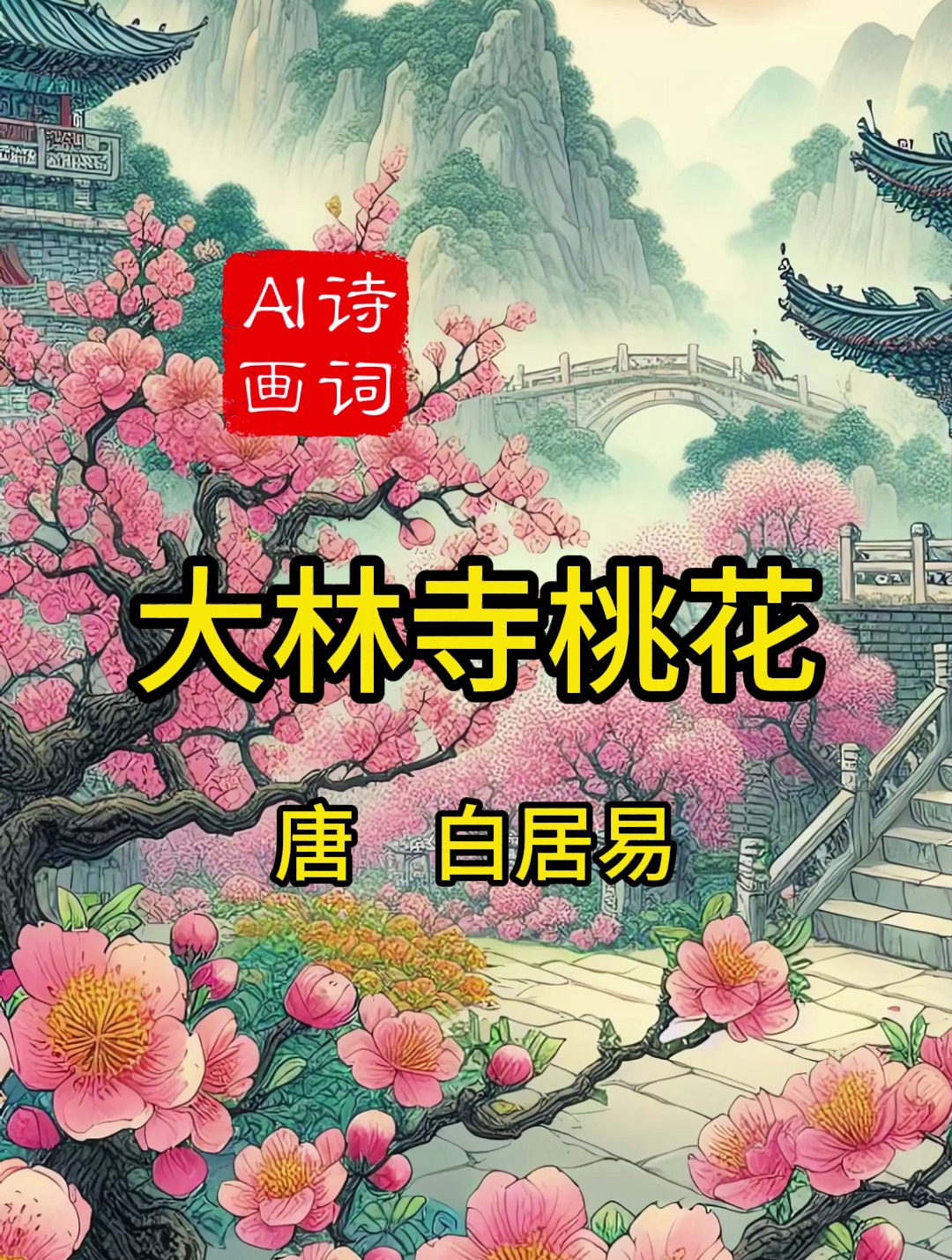 《大林寺桃花》唐白居易古诗配画小学三年级下册惊艳千年的古诗词