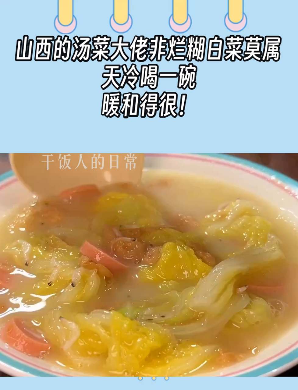 山西的汤菜大佬非烂糊白菜莫属,天冷喝一碗,暖和得很!