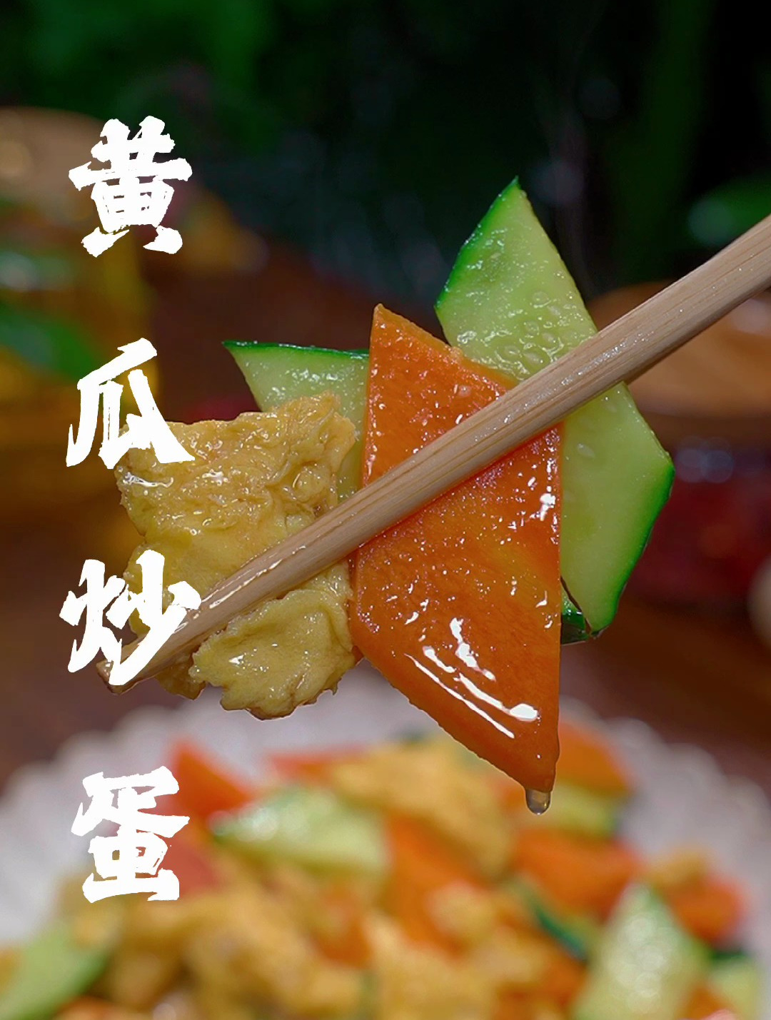 孩子不爱吃蔬菜,你就试试这个黄瓜炒鸡蛋,做法简单白吃不厌