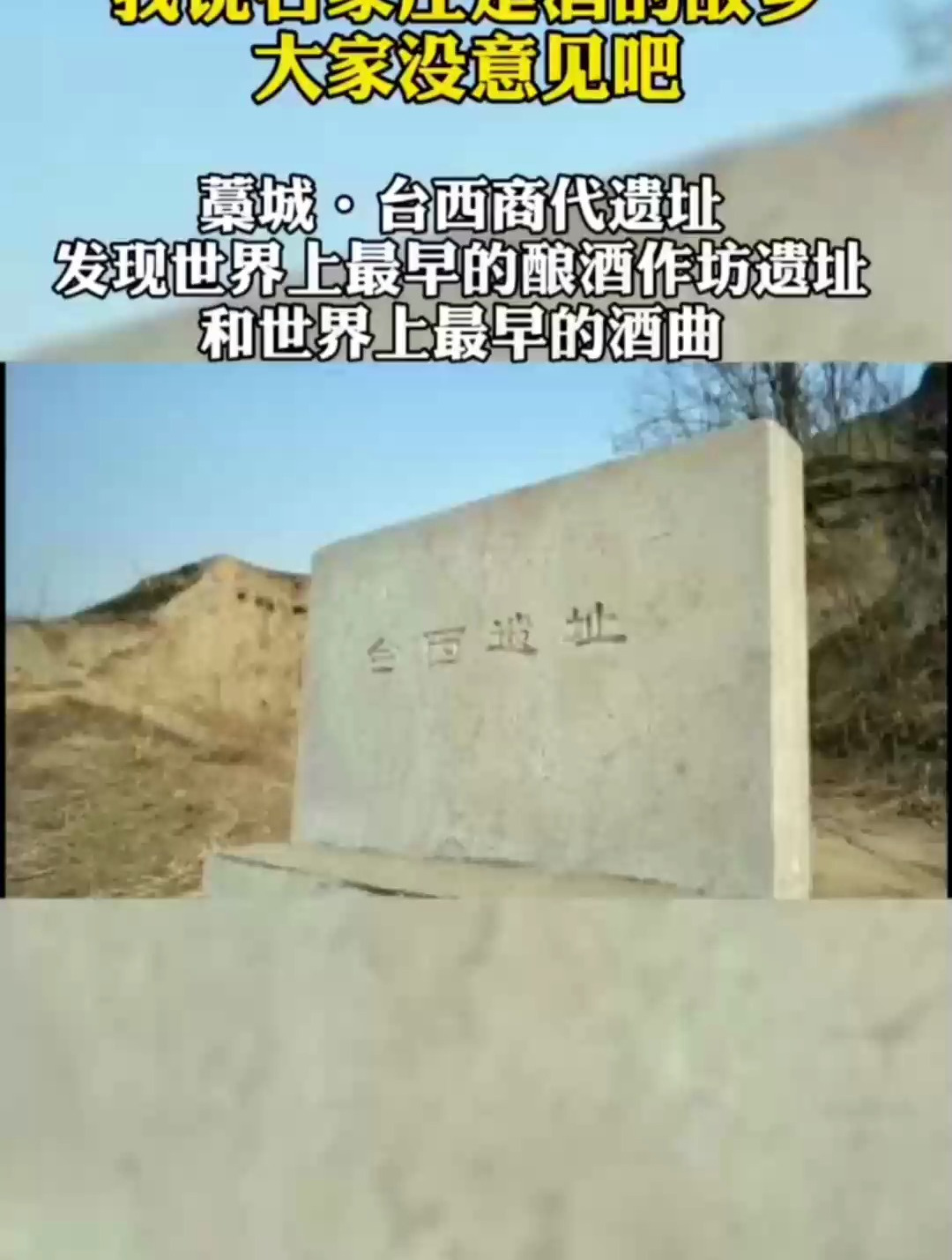 一座不平凡的城市原来是酒的故乡藁城有最早酿酒作坊和酒曲