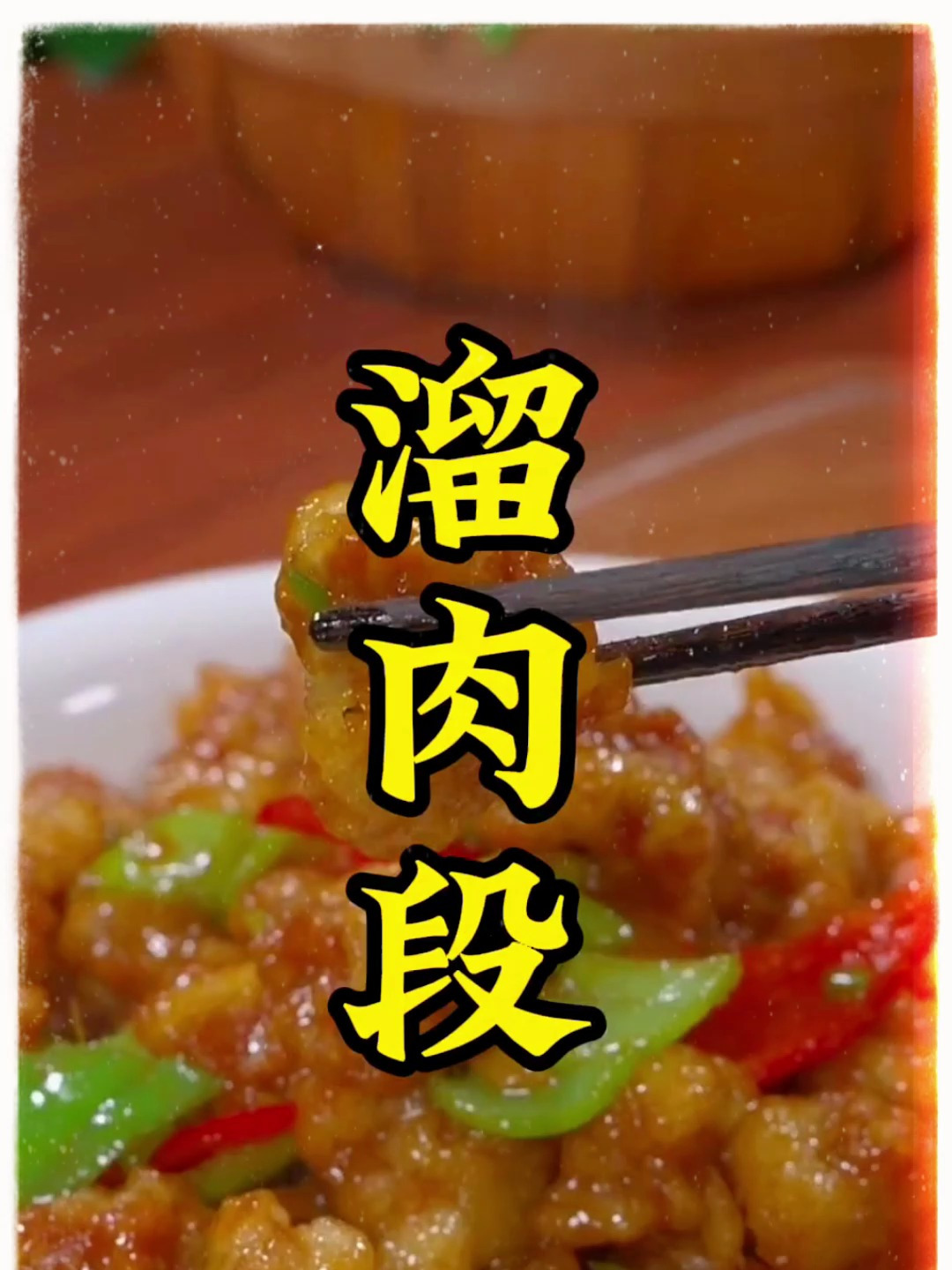 家常溜肉段,简单又美味!