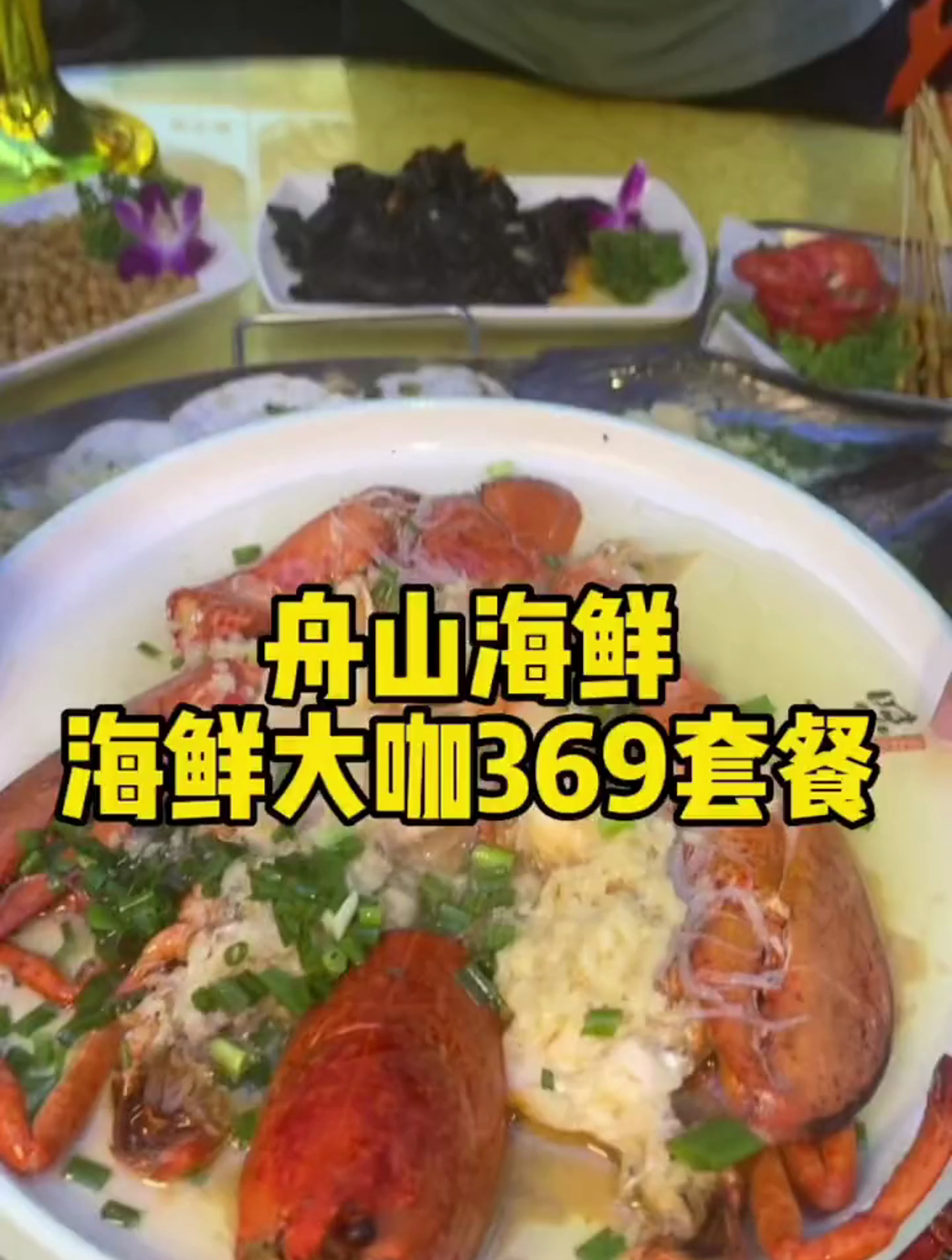 舟山海鲜的海鲜大咖只需要369有10几种海鲜还有一只波士顿龙虾