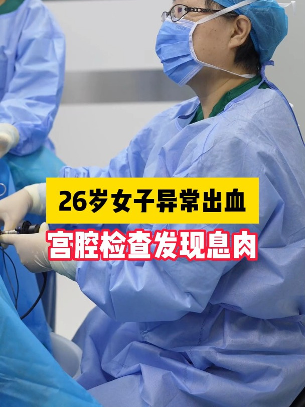 26岁女子异常出血 宫腔检查发现息肉