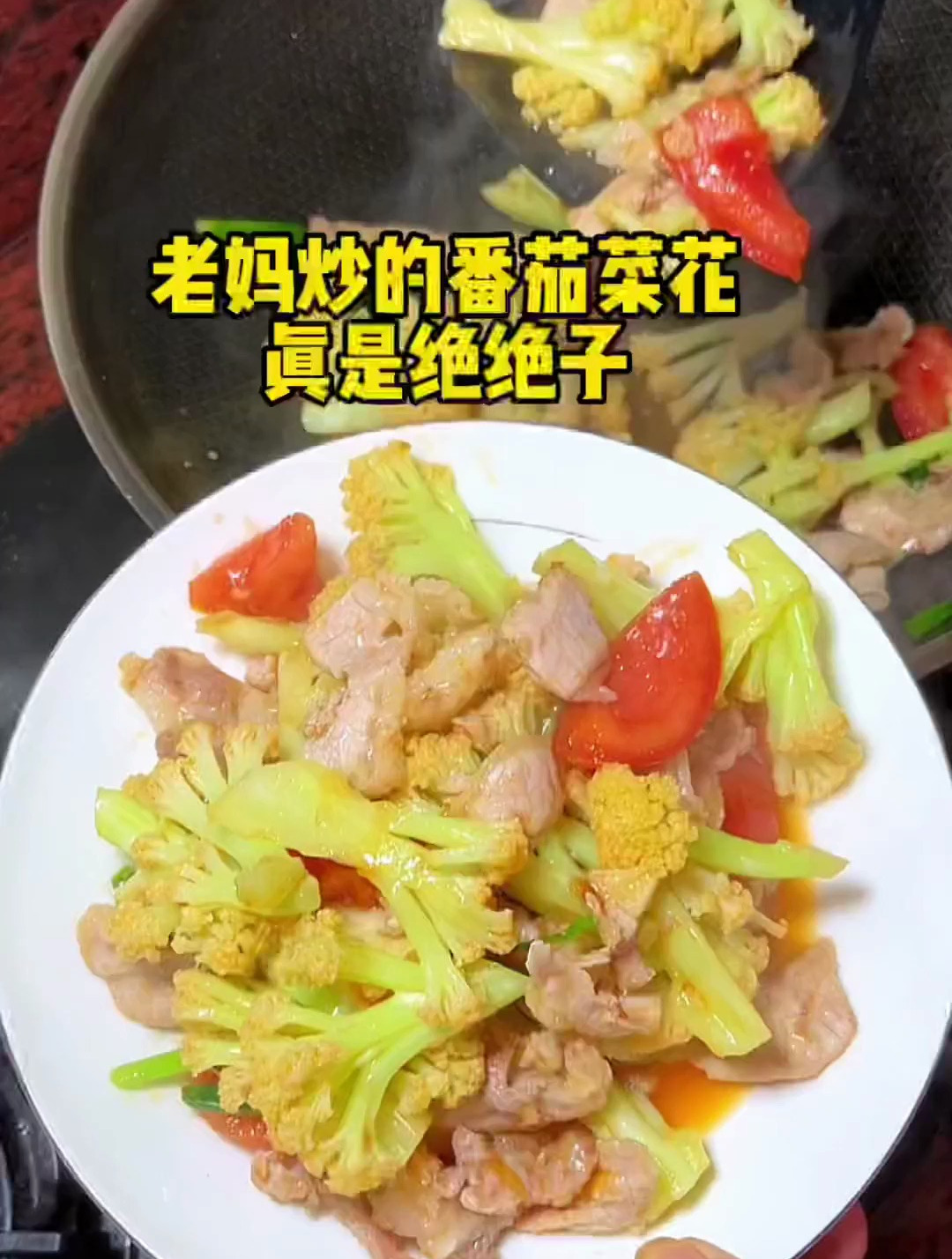 番茄炒菜花做法 家常菜 驾崩 潮汕美食 一日三餐人间烟火