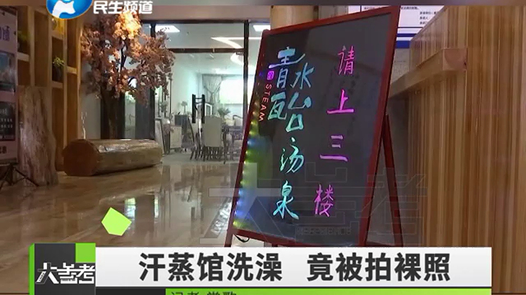 可恶!女子去汗蒸馆洗澡,无意发现自己被拍裸照?