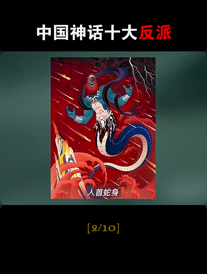 7中国神话十大反派人物2 共工 神话故事