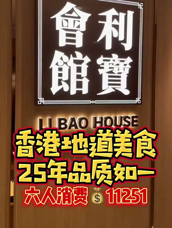 在香港经营了25年的传统粤菜《利宝会馆》今天我吃多了吗?