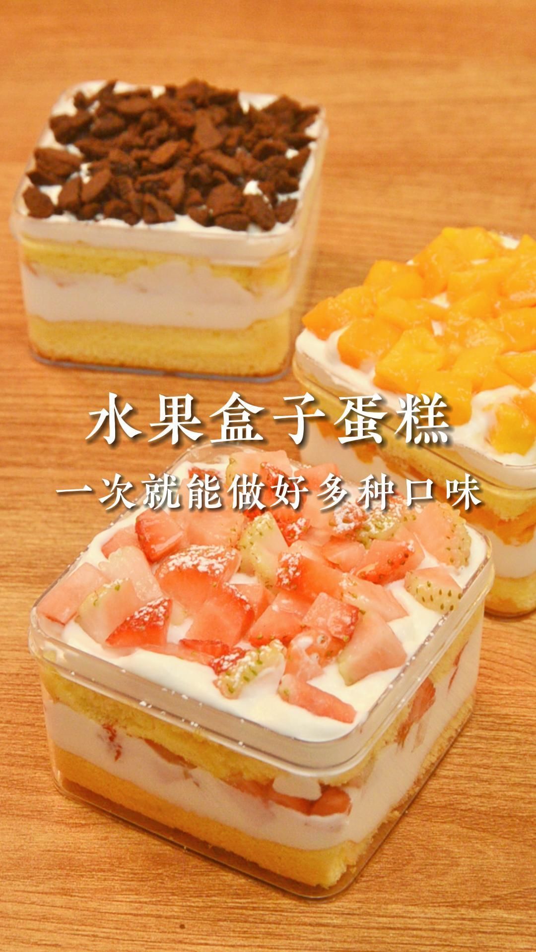 水果盒子蛋糕,原来做法这么简单!