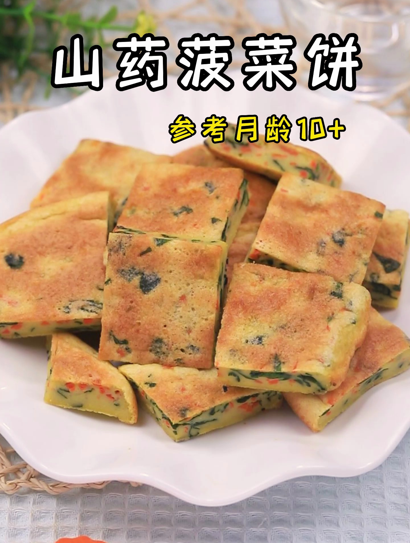 山药菠菜饼,松软鲜香,营养健康!