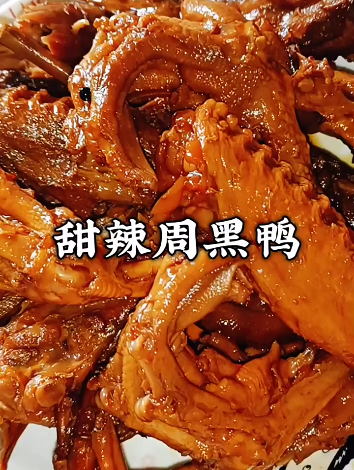 甜辣周黑鸭,简单好做,大家都来做一做,你学会了吗?持续更新