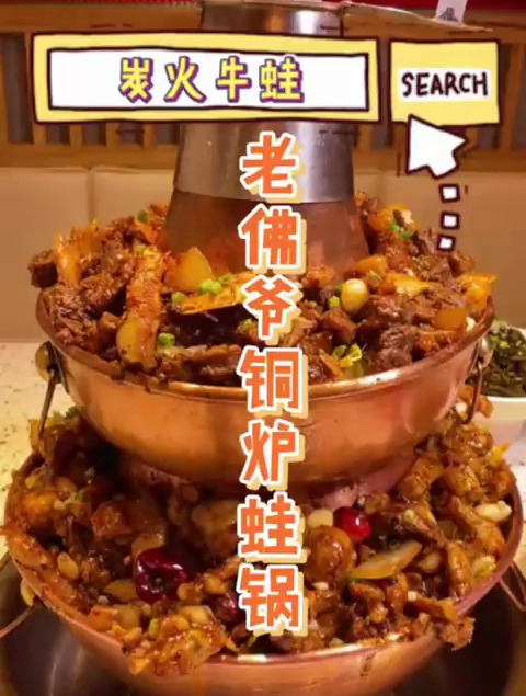 老佛爷铜炉蛙锅 一起来吃蛙蛙～
