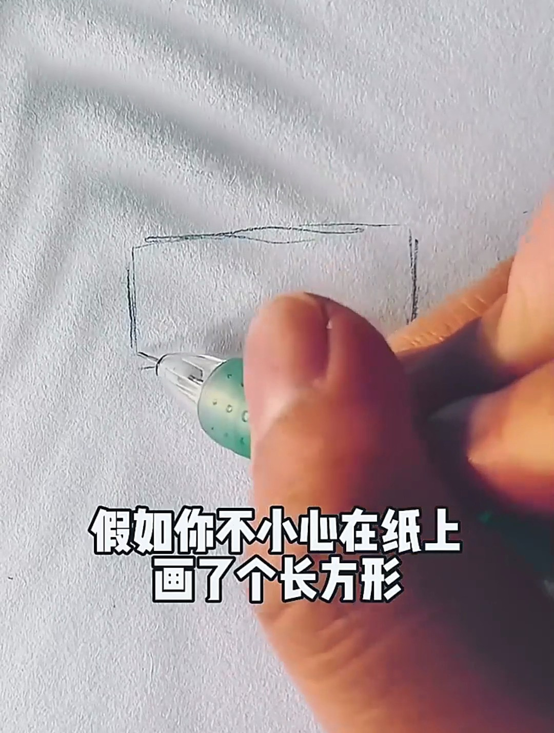 假如你一不小心在纸上画了一个长方形?你会把它画成什么?