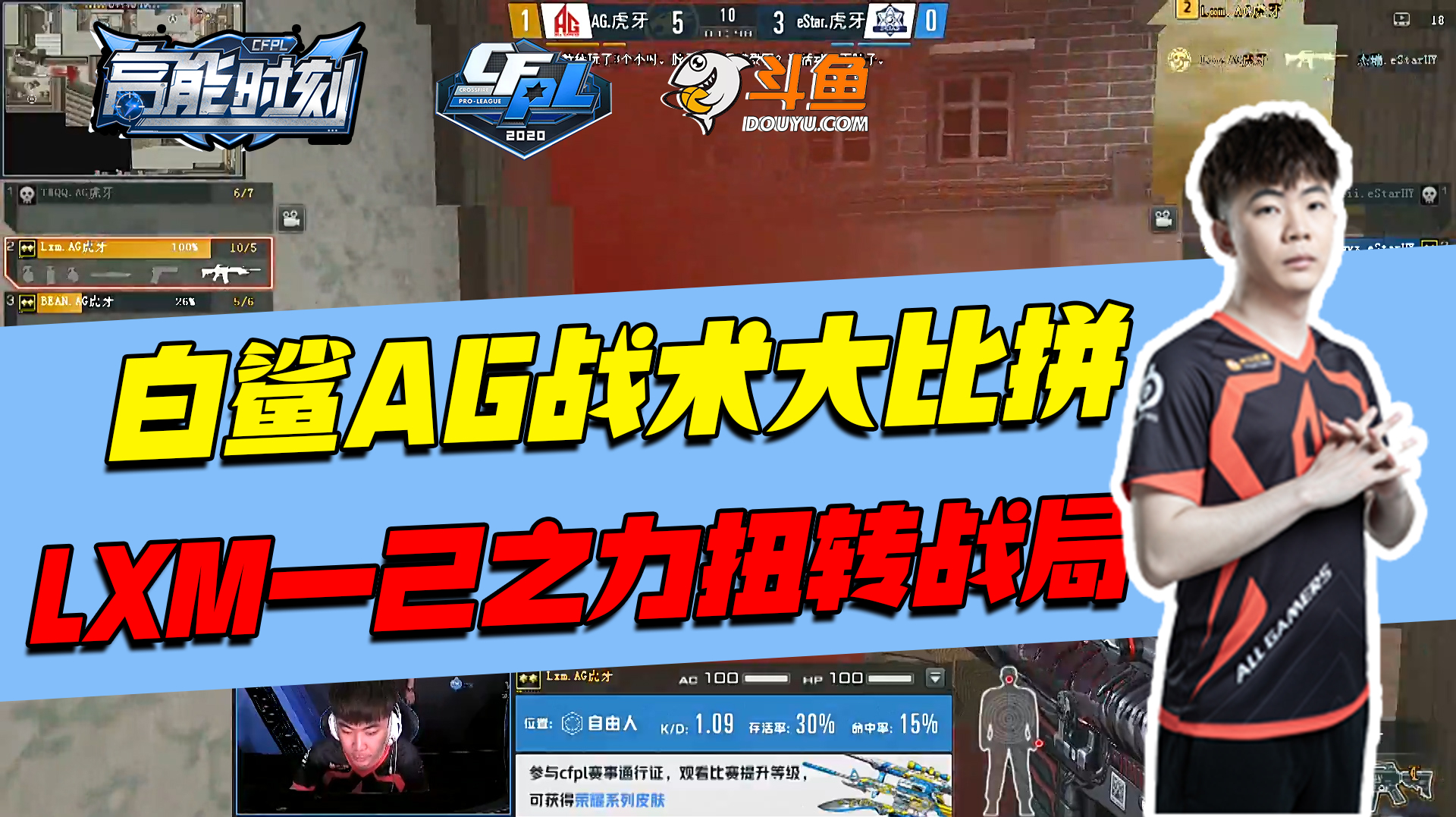 斗鱼CFPL高能时刻:白鲨AG战术大比拼,Lxm靠一己之力扭转战局
