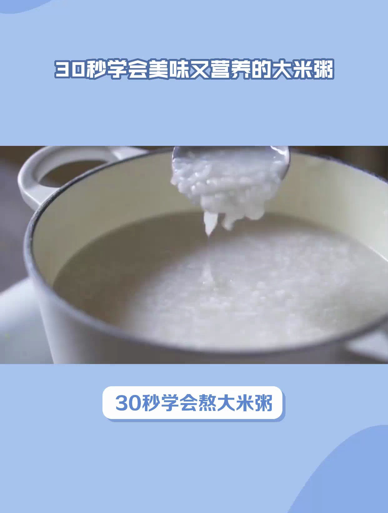 30秒学会美味又营养的大米粥