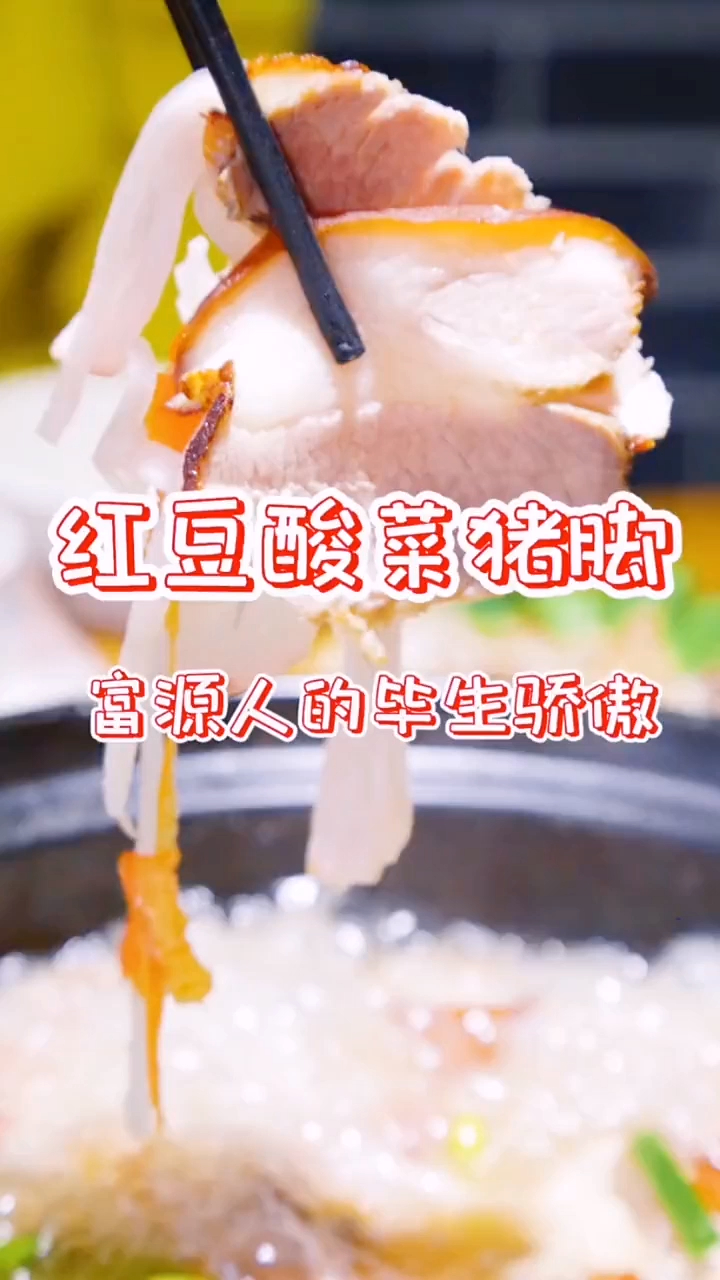 正宗富源酸菜猪脚!