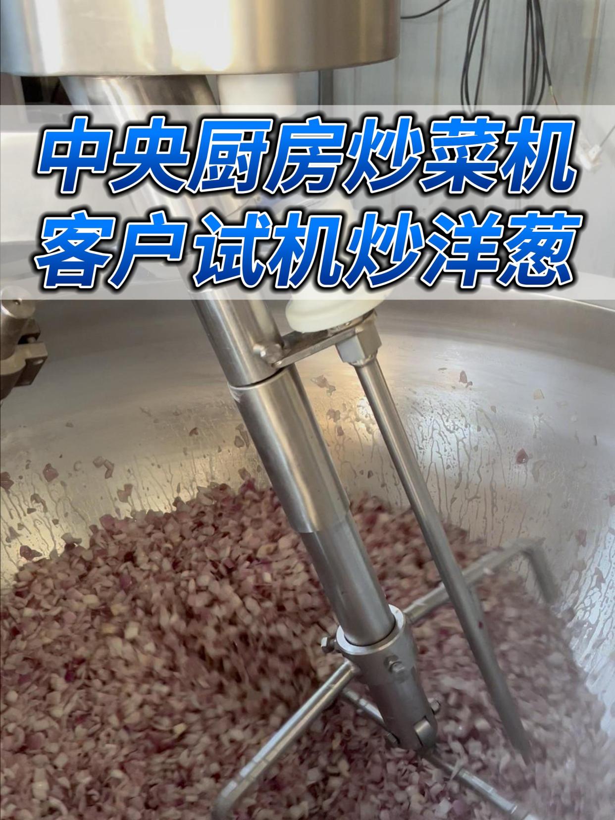 全自动食堂炒菜机 炒洋葱机器 中央厨房炒菜机 工厂大型炒菜机器
