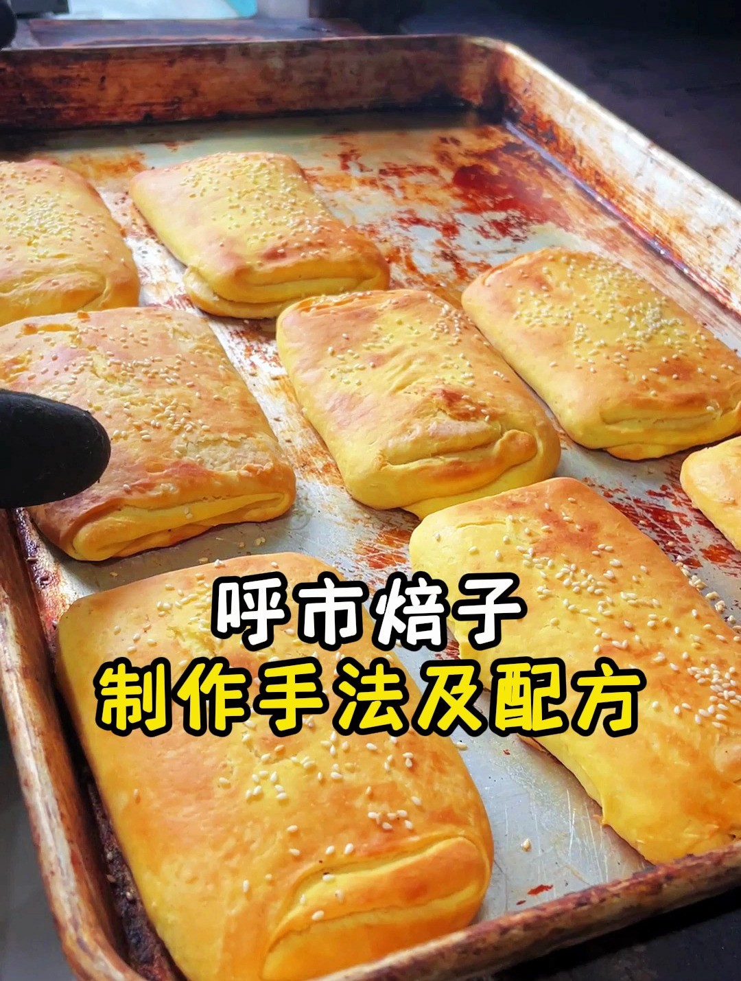 呼市焙子制作手法及配方教程