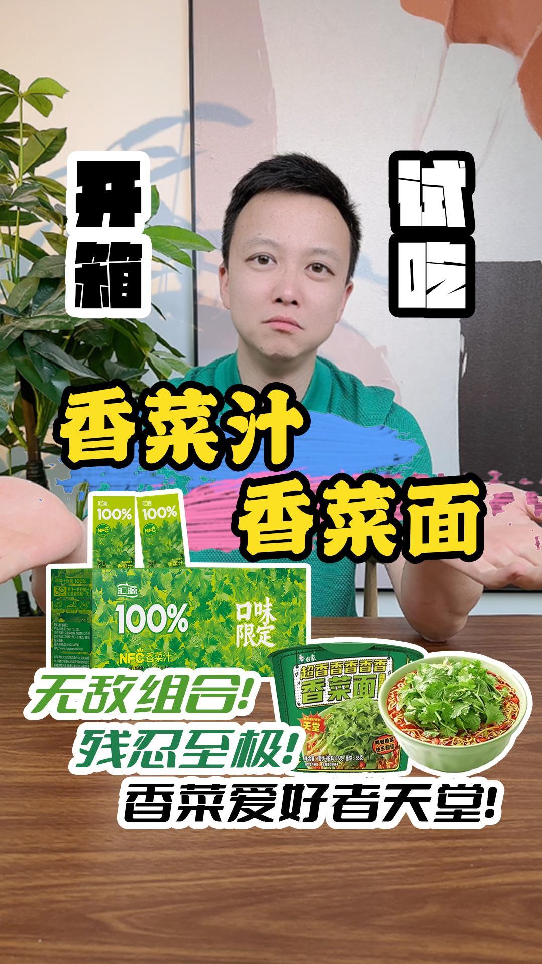 香菜面+香菜汁是一种什么样的体验?开箱 白象方便面 汇源果汁