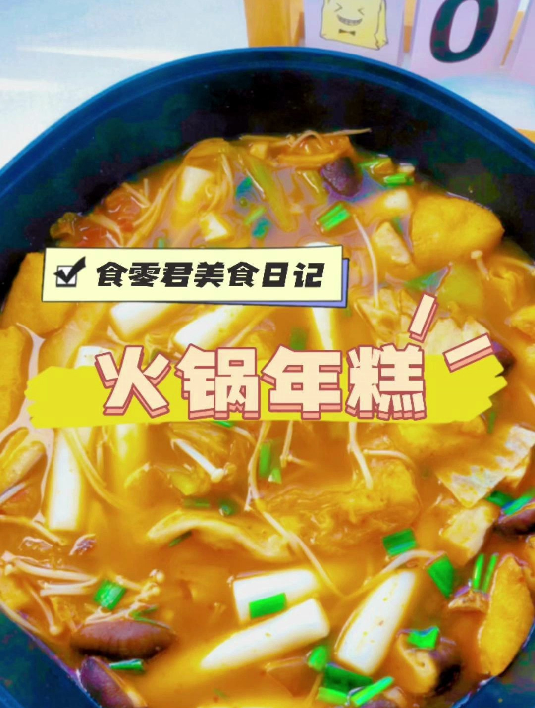 十分钟搞定简单美食火锅年糕