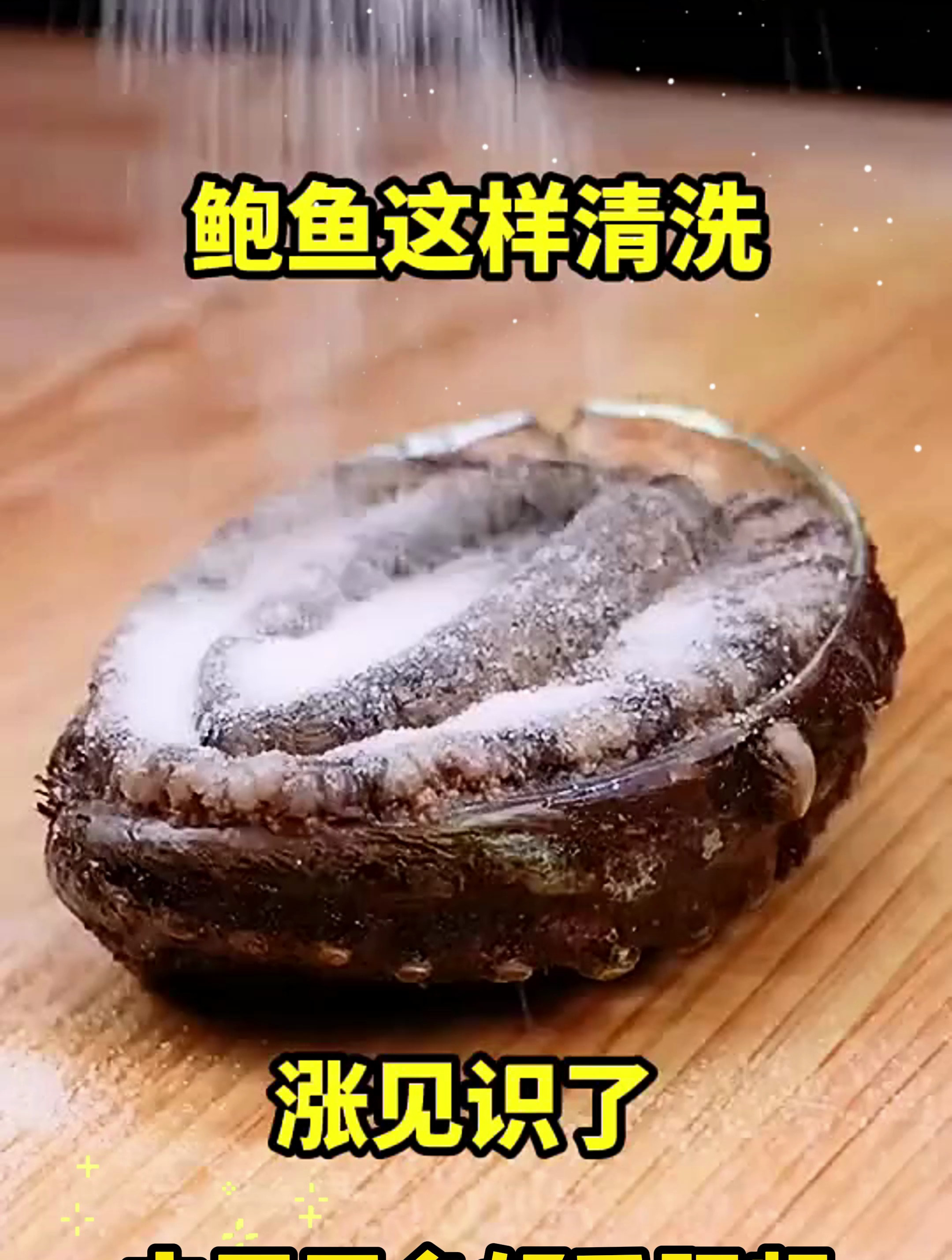 兄弟们,发现了一个清洗鲍鱼的好方法,这样可以 洗干净泥沙