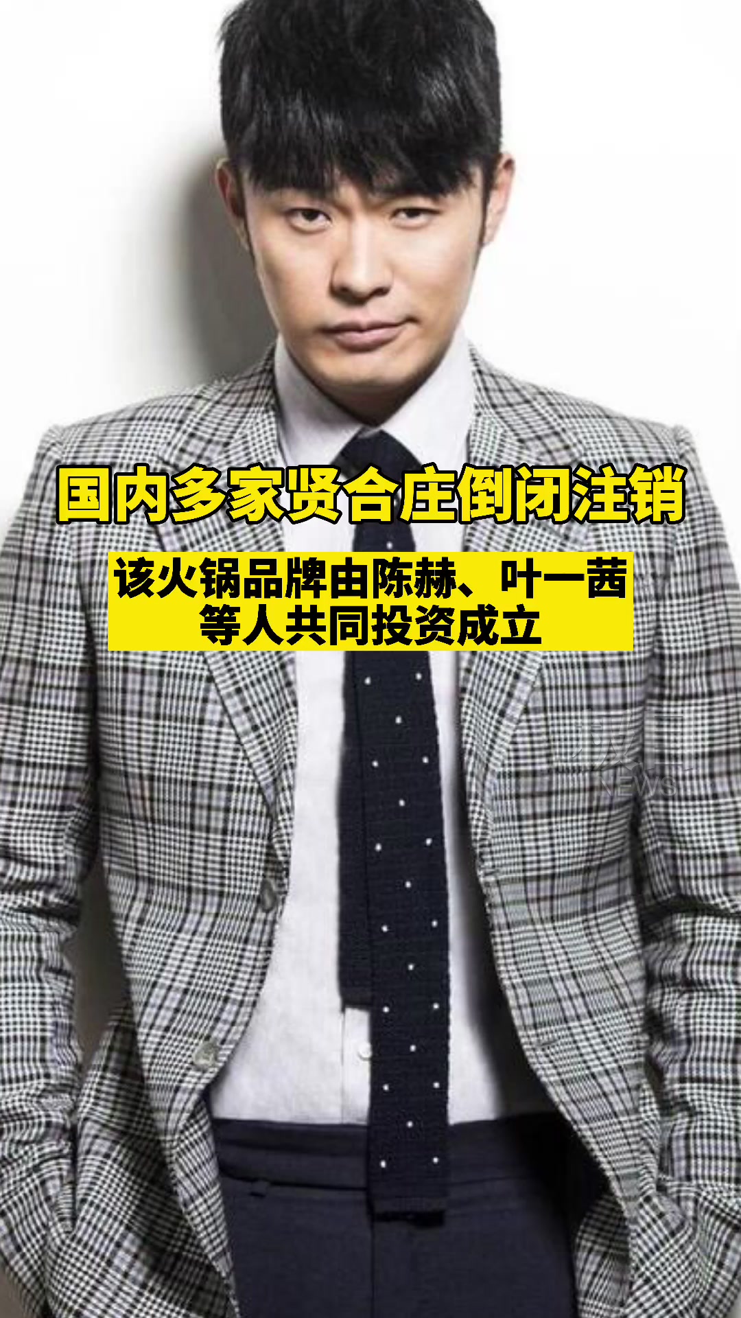 「视频」国内多家贤合庄倒闭注销,数据显示多家店铺没撑过一年,该品牌由陈赫、叶一茜等人共同投