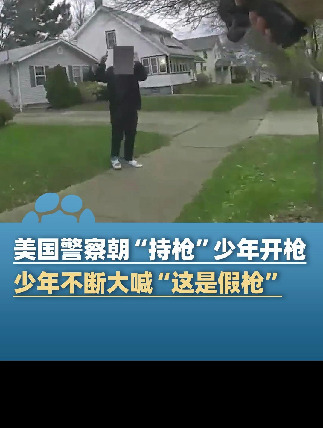 美国警察朝“持枪”少年开枪:少年不断大喊“这是假枪”,涉案警察已被安排带薪休假