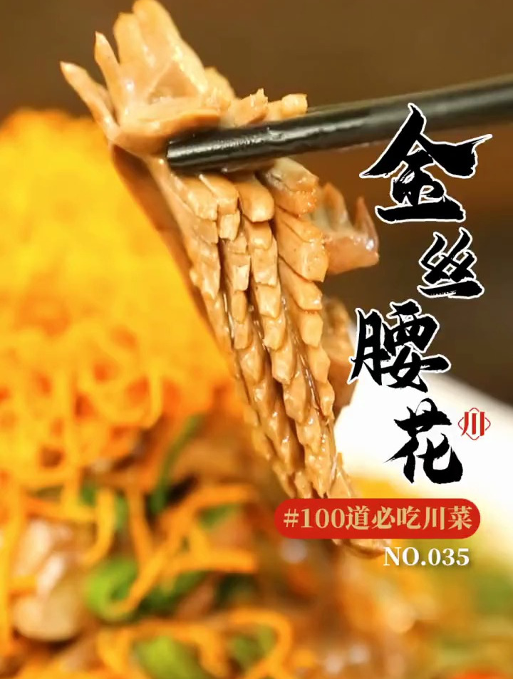 100道必吃川菜腰花做得好,老公回家早,祝大家汤圆节快乐