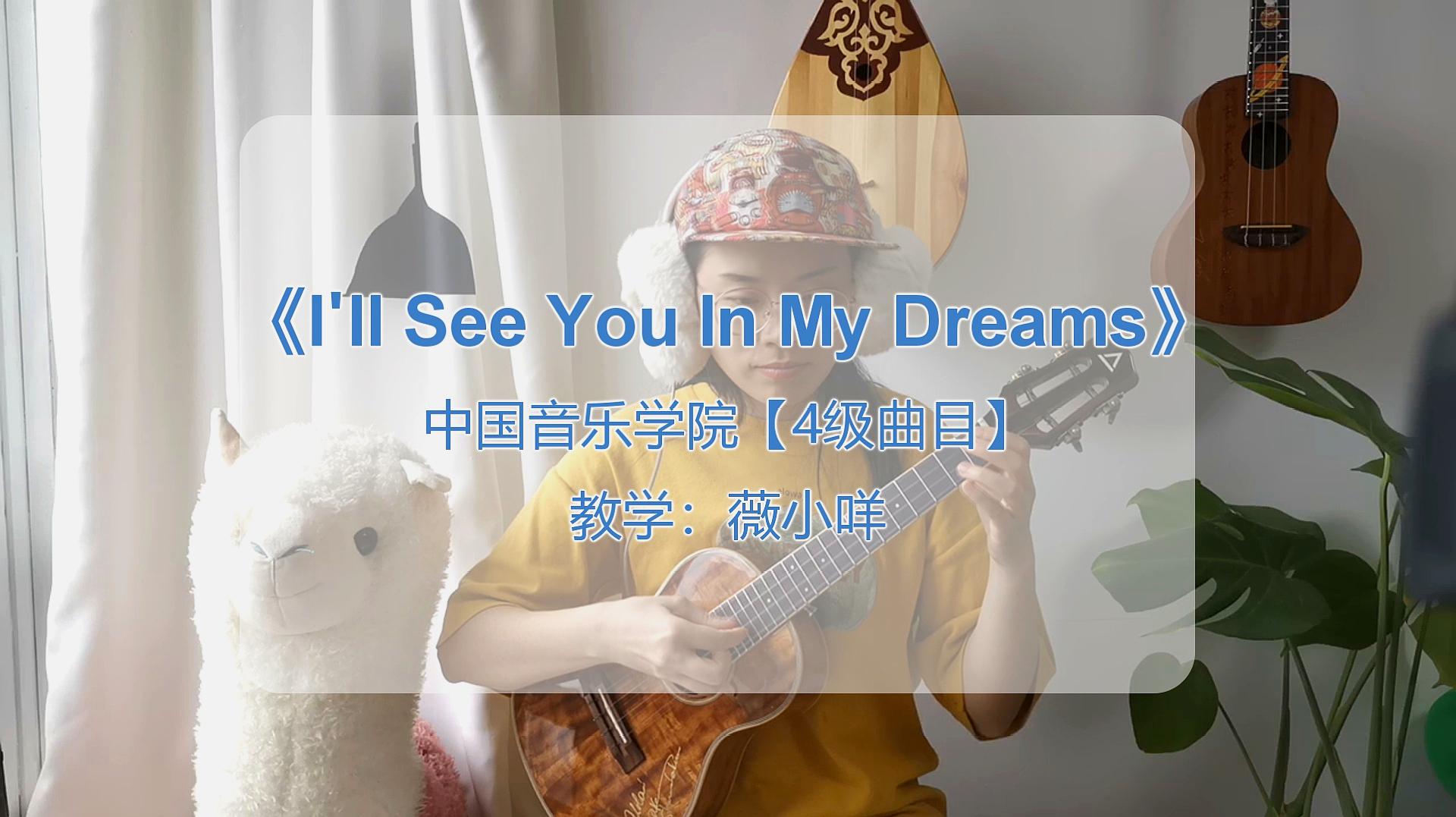 [图]尤克里里扫弦不好听?你需要这首《I'll See You In My Dreams》