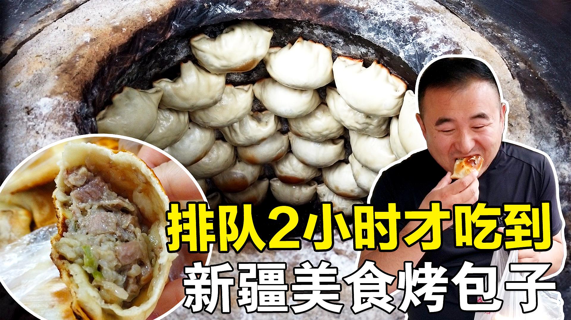 [图]排队两小时才吃到丝绸之路上的美食,新疆日常主食正宗羊肉烤包子