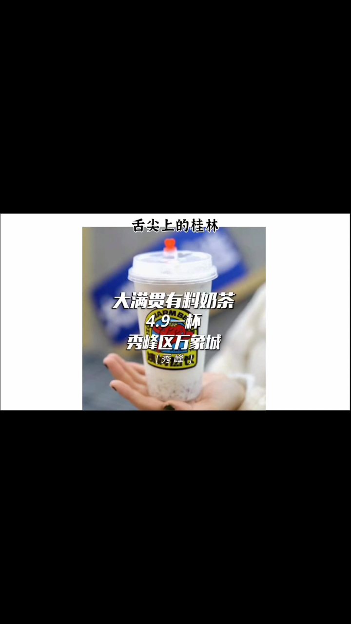 超级超级多料的奶茶!真材实料!大满贯更多料!