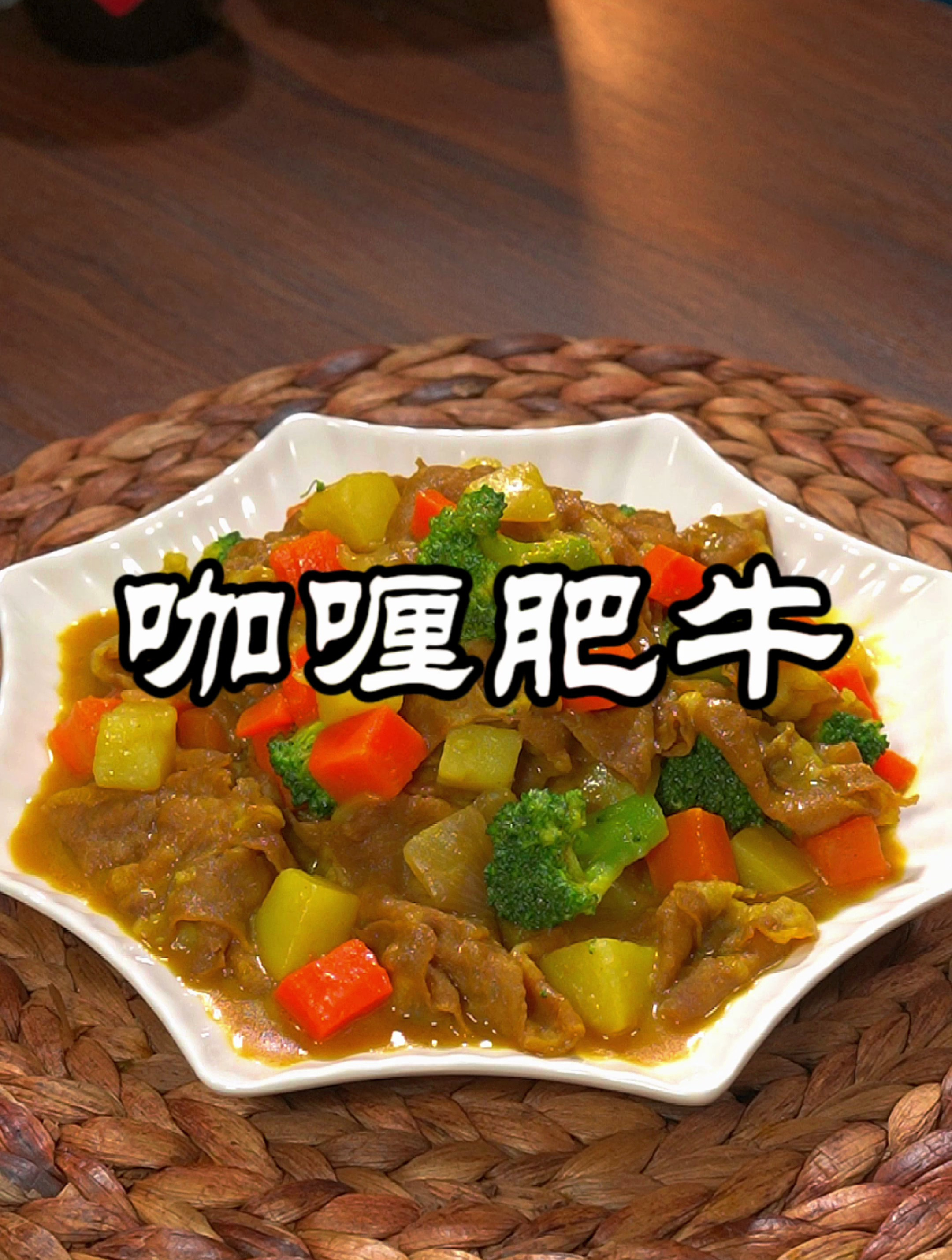 以后你家孩子要是不想吃饭的,那你一定要试试这个咖喱肥牛饭